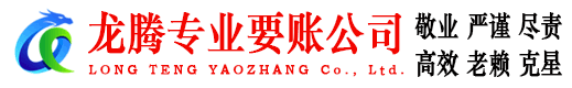 惠东龙腾讨账公司